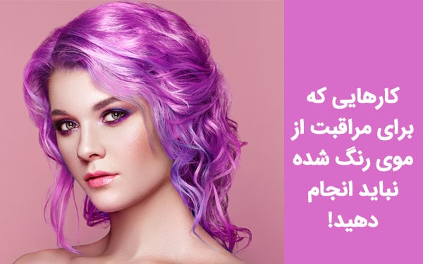کار‌هایی که برای مراقبت از موی رنگ شده نباید انجام دهید!